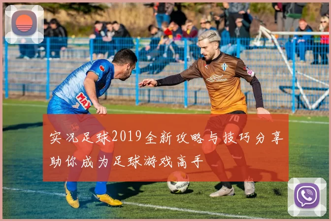 实况足球2019全新攻略与技巧分享助你成为足球游戏高手