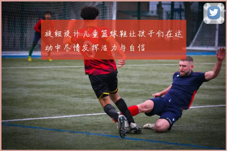 旋钮设计儿童篮球鞋让孩子们在运动中尽情发挥活力与自信