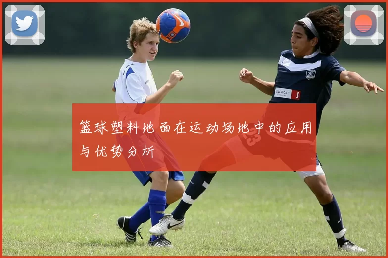 篮球塑料地面在运动场地中的应用与优势分析